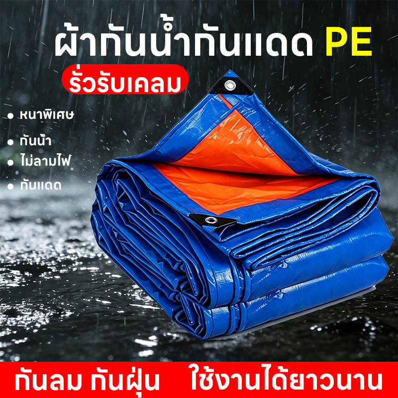 ผ้าใบกันฝน ผ้าใบกันแดดกันฝน อย่างดี วัสดุ PE(มีตาไก่) ผ้าใบกันแดดฝน ผ้าใบกันแดด ผ้ากันฝน อเนกประสงค์ ขนาด 2x2 2x3 เมตร