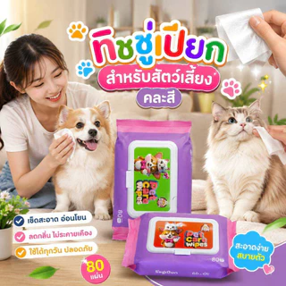 Thai.th ทิชชู่เปียก Pet wipes สำหรับเช็ดสัตว์เลี้ยง เช็ดทำความสะอาด จำนวน 80 แผ่น M-8003