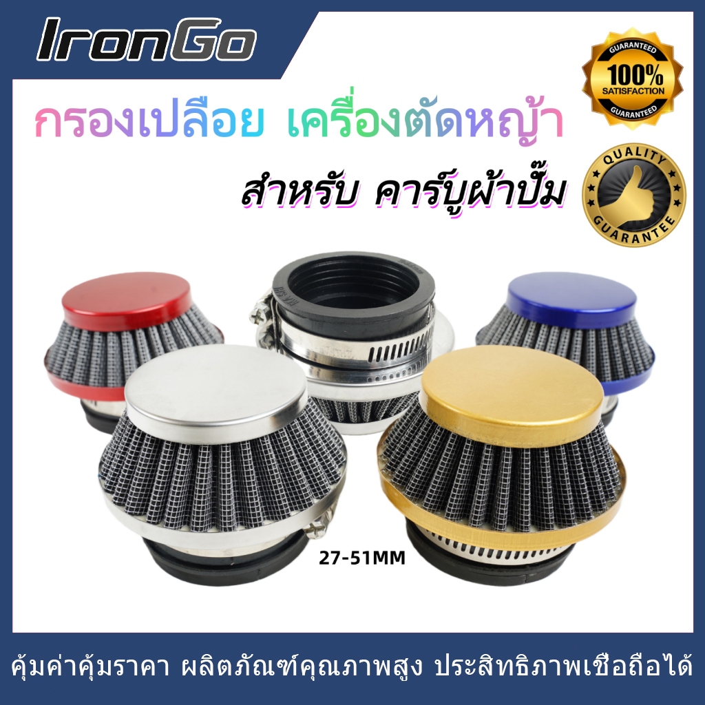 IronGo กรองเปลือย กรองซิ่ง เครื่องตัดหญ้า เครื่องพ่นยา ต่อคาบูผ้าปั๊ม กรองเครื่องตัดหญ้า ไม่ต้องดัดแปลง
