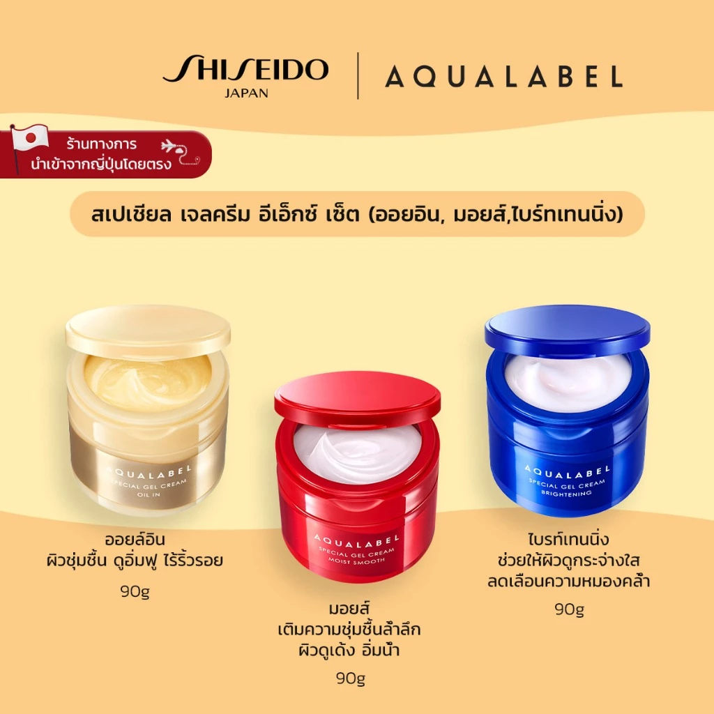 AQUALABEL Special Gel Cream EX Set (Oil In, Moist smooth & Brightening) สเปเชียล เจลครีม อีเอ็กซ์ เซ็ต (ออยอิน, มอยส์ สมูท& ไบร์ทเทนนิ่ง) [By SHISEIDO JAPAN Group Store]