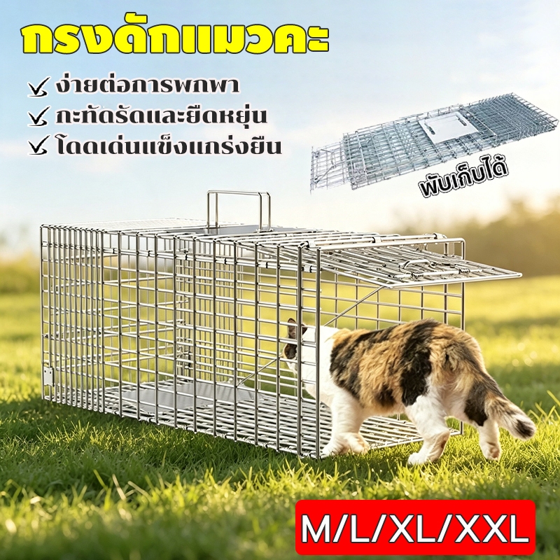 CatTrap กรงดักแมว กับดักแมว กรงดักสัตว์(ไซส์ M/L/XL/XXL) พับได้ จับแมวจรจัด ชุบกาวาไนท กันสนิม ไม่เป็นอันตรายต่อแมว