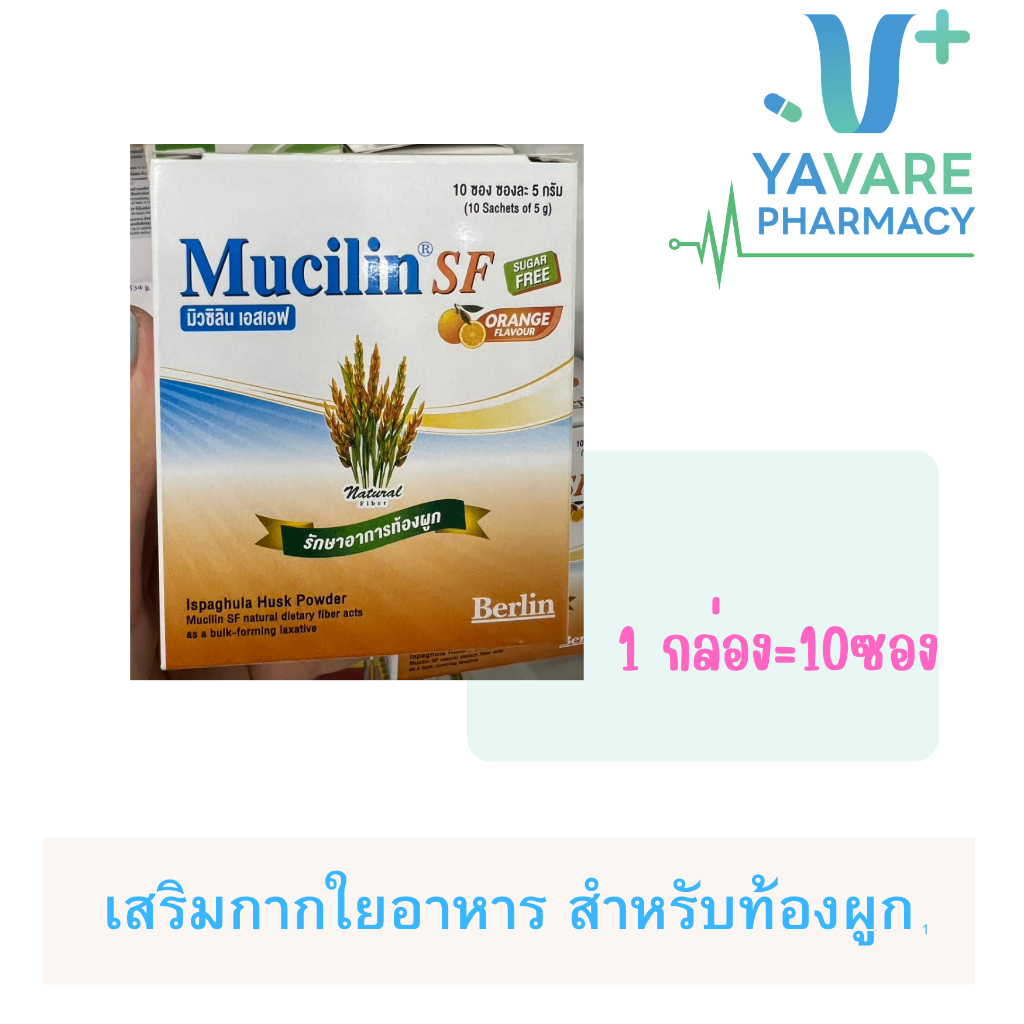 มิวซิลิน(mucilin) ผงไฟเบอร์ธรรมชาติสำหรับผู้ที่มีอาการท้องผูก รสส้ม (10 ซอง/กล่อง)