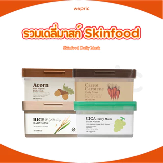 พร้อมส่ง Skinfood Yuja /Shine Muscat /Acorn /Carrot Carotene Daily Mask ﻿﻿270g (30 pcs)