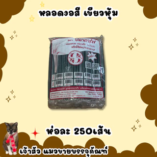หลอดงออนามัย ห่อพลาสติก มี 3 สี น้ำตาล/เขียวเข้ม/คละสี (100เส้น)