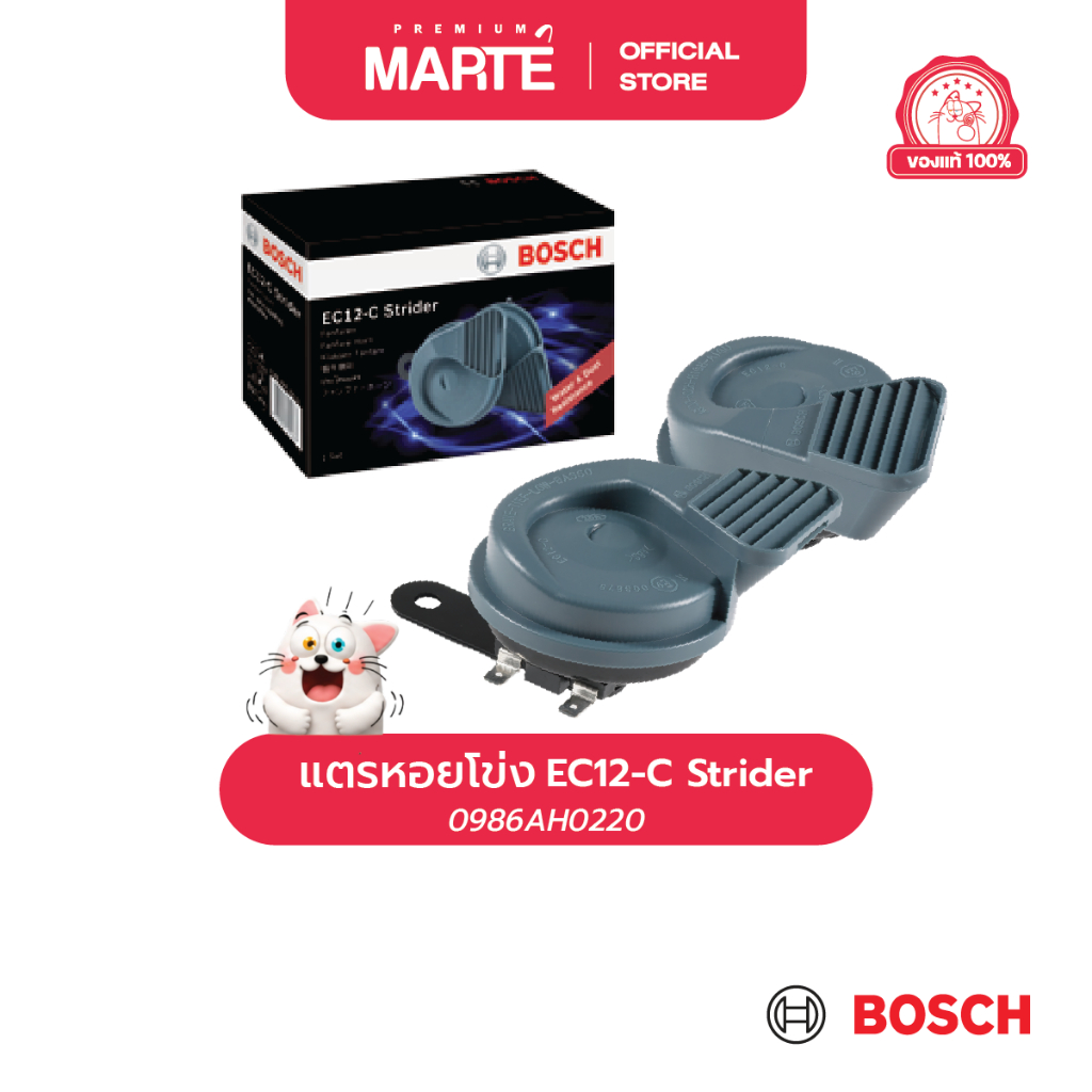 BOSCH แตรหอยโข่ง รุ่น EC12-C Strider  EC12C (12V) 0986AH0220 HD6 ** ไม่มีแถมชุดสายไฟ