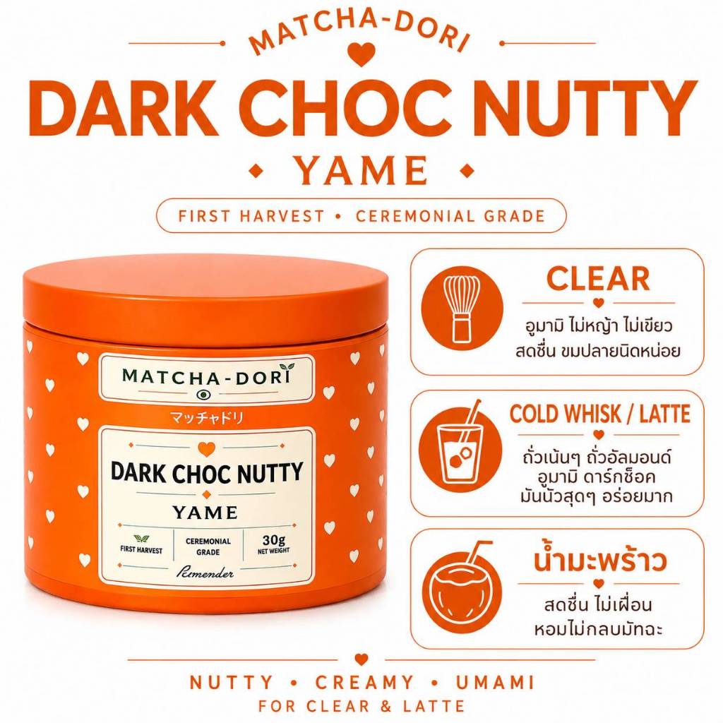 [MATCHA-DORI] มัทฉะโทนถั่ว Dark Choc ปลาย Okumidori blend เกรดพิธีการ มีอย. ขนาด 20G/30G