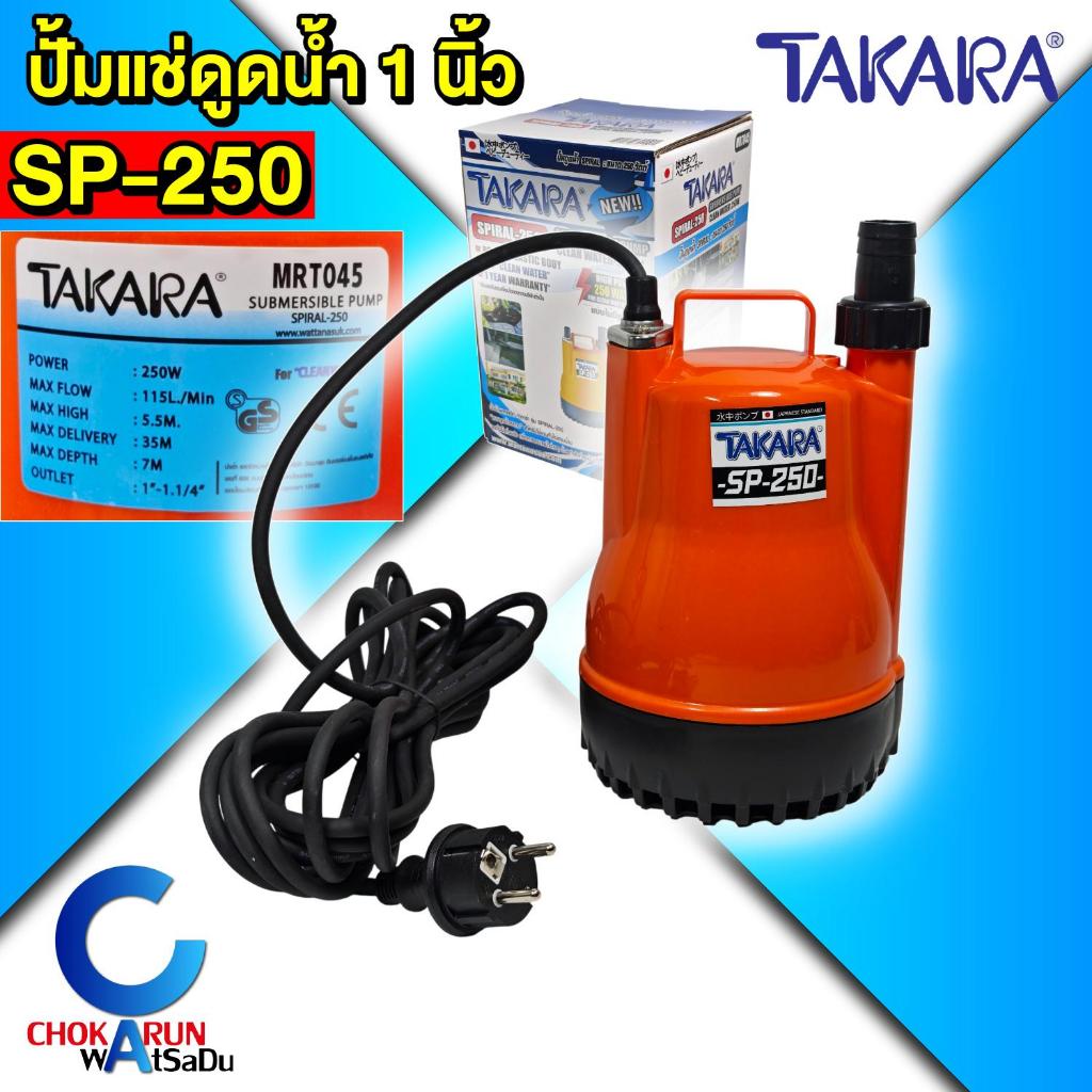 Takara ปั้มแช่ SP-250 MRT045 1นิ้ว น้ำดี 250 วัตต์ - ปั้มจุ่ม ไดโว่ ปั้มน้ำ ปั้มดูดน้ำ ปั้ม