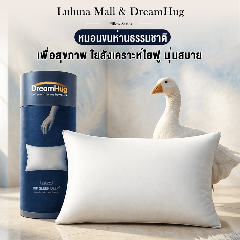 LULUNA หมอนหนุน หมอนขนห่านธรรมชาติแท้ ระดับโรงแรม 5 ดาว ป้องกันไรฝุ่น รองรับต้นคอ