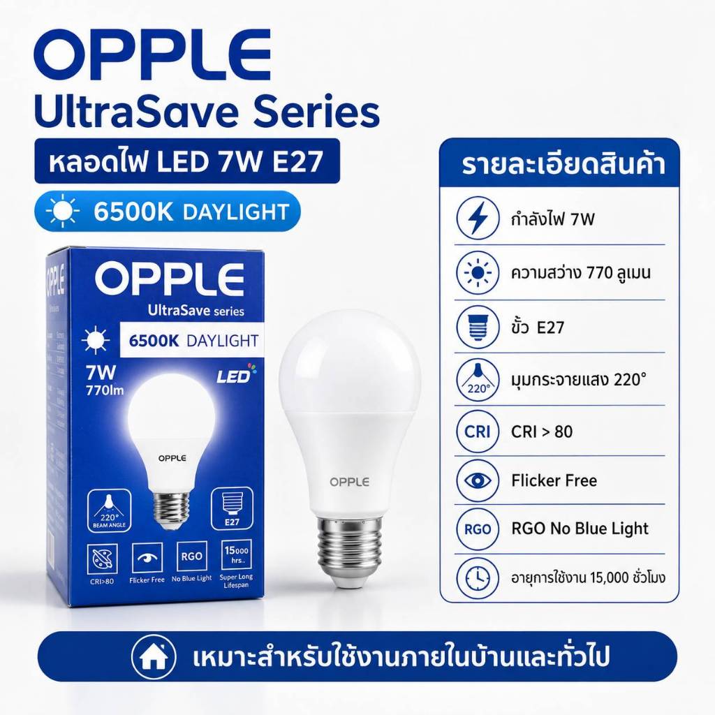 หลอดไฟ LED OPPLE Ultra Save 7W ขั้ว E27 แสงเดย์ไลท์ 6500K ความสว่าง 770 ลูเมน