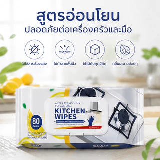 ทิชชู่เปียก ผ้าเปียกทำความสะอาดครัว (80แผ่น/แพ็ค) ขจัดคราบมันทรงพลัง ทำความสะอาดรวดเร็ว ผ้านุ่ม หนา อ่อนโยนต่อผิวมือ