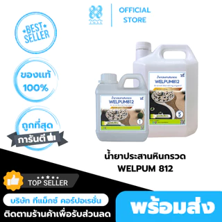 น้ำยาประสานหินกรวด เวลพลัม812 หินเกล็ด ทราย เม็ดกรวด WELFIX เวลฟิกซ์
