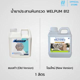 น้ำยาประสานหินกรวด เวลพลัม812 หินเกล็ด ทราย เม็ดกรวด WELFIX เวลฟิกซ์