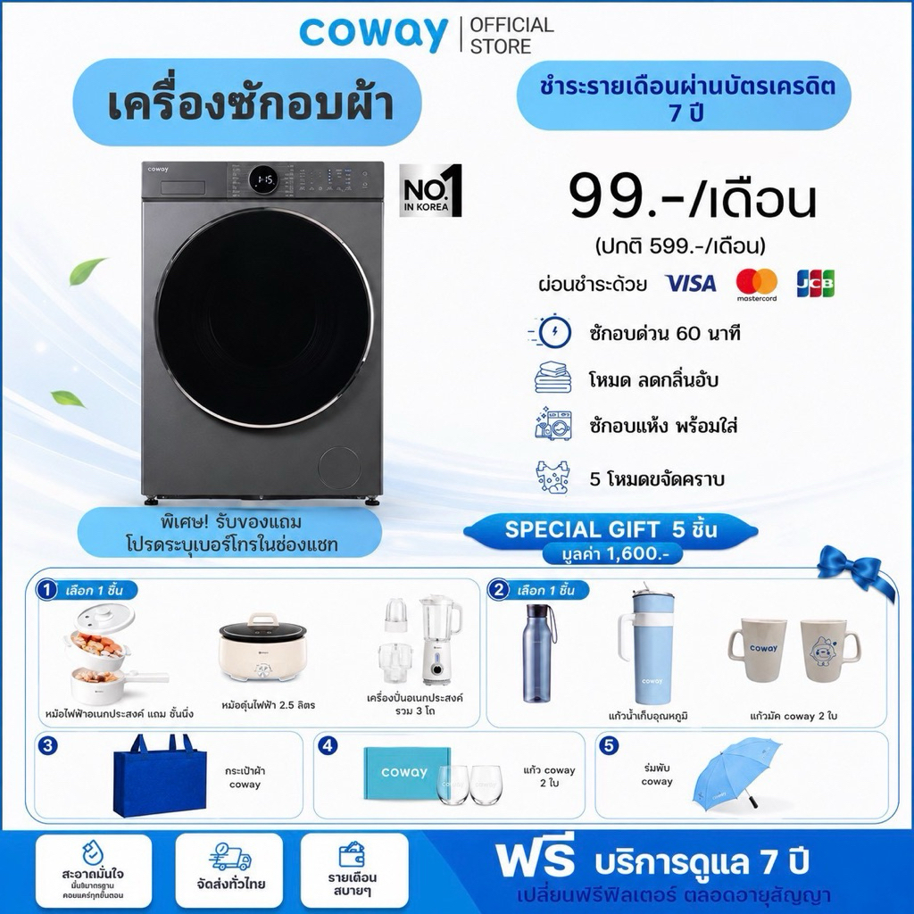 (ทักแชทก่อนสั่งซื้อ) ใหม่! Coway เครื่องซักและอบผ้า T-106 (ราคาชำระรายเดือน)