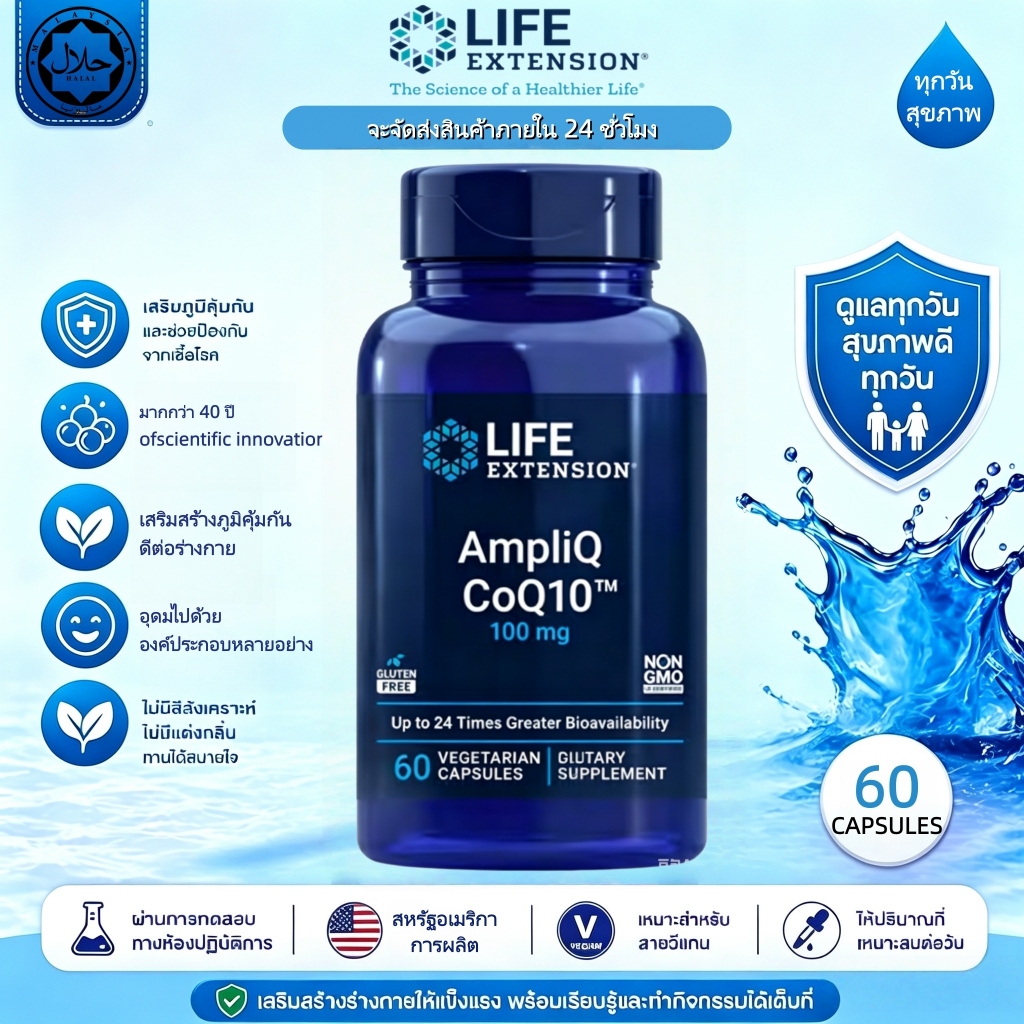 Life Extension AmpliQ CoQ10 ยูบิควิโนน 100mg บำรุงหัวใจ ไต ตับ 60แคปซูล พร้อมส่ง
