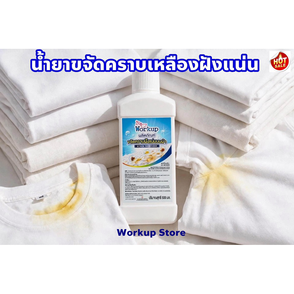 น้ำยาขจัดคราบเหลืองฝังแน่น workup คราบเหลืองคอเสื้อ รักแร้ คราบชา กาแฟ ใช้ได้ทั้งผ้าสี-ผ้าขาว