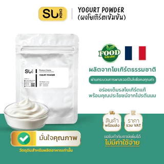 Yogurt powder ผงโยเกิร์ตเข้มข้น คุณภาพระดับพรีเมี่ยม นำเข้าจากฝรั่งเศส อุดมไปด้วยโปรตีน และโพรไบโอติก
