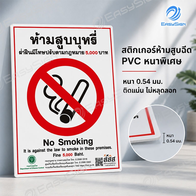 สติกเกอร์ห้ามสูบบุหรี่ PVC เกรดพรีเมียม หนา 0.54 มม. กันแดด กันฝน ติดทน ไม่ทิ้งคราบกาว
