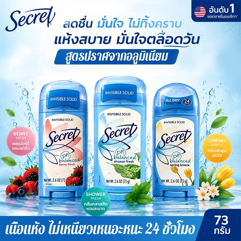 🌸สดชื่นยาวนาน💧Secret โรลออน secret  antiperspirant deodorant โรลออน กันเหงื่อและกลิ่น 72 ชั่วโมง 73g