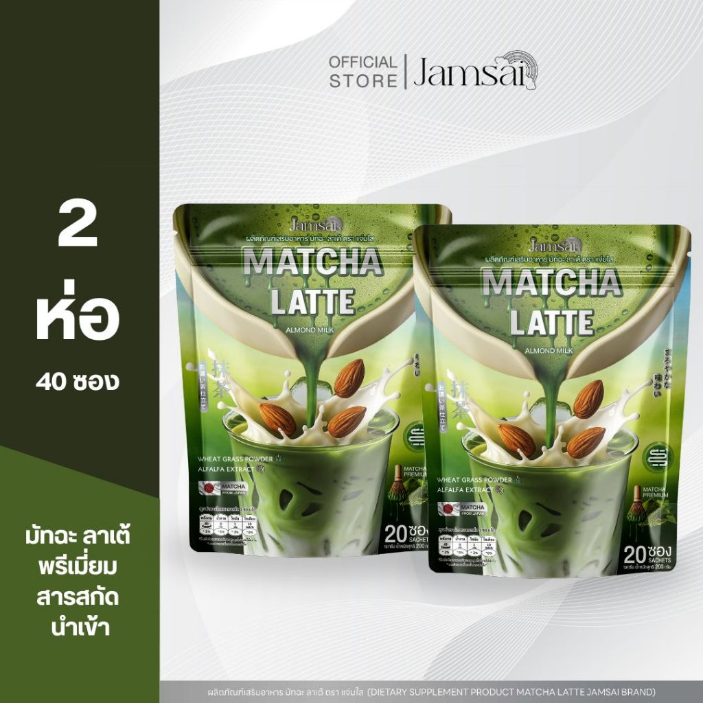 (มัทฉะลาเต้2) มัทฉะ ลาเต้ แจ่มใส ( Matcha Latte Jamsai ) 1 ห่อ 20 ซอง