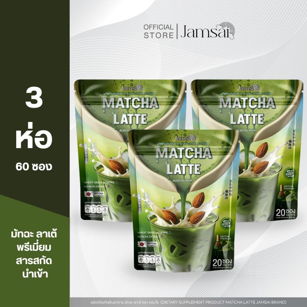 (มัทฉะลาเต้3) มัทฉะ ลาเต้ แจ่มใส ( Matcha Latte Jamsai ) 1 ห่อ 20 ซอง