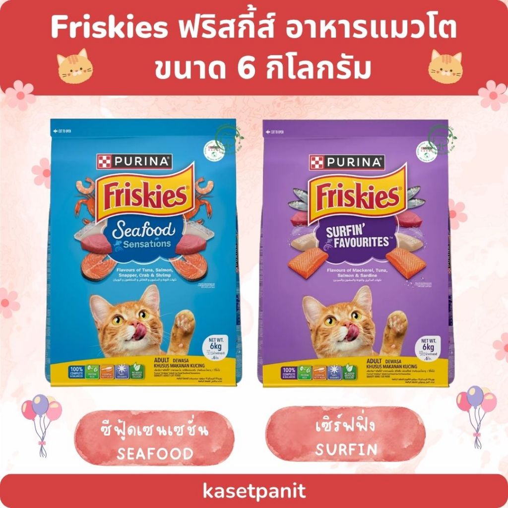 Purina Friskies ฟริสกี้ส์ แมวโต ขนาด 6 กิโลกรัม