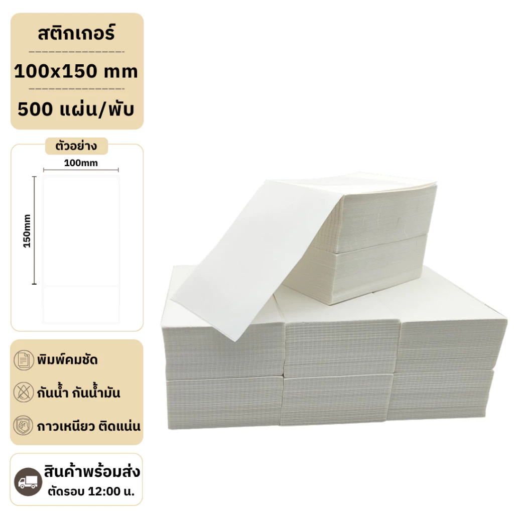 【แบบพับ 500 แผ่น 100x150】สติกเกอร์ความร้อน กระดาษความร้อน สติ๊กเกอร์บาร์โค้ด ปริ้นใบปะหน้า Thermal paper Label Sticker