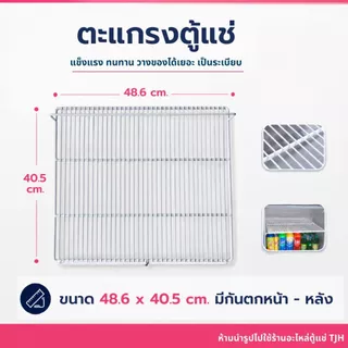 *พร้อมส่ง* ตะแกรงตู้แช่ 48.6x40.5 ซม. แบรนด์ Haier Fresher Thecool และรุ่นอื่นๆ