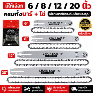 ชุดบาร์พร้อมโซ่เลื่อยยนต์ 6/8/12/20 นิ้ว คุณภาพดี แข็งแรงทนทาน โซ่คม ตัดไม้เรียบลื่น สำหรับเลื่อยไฟฟ้าและเลื่อยยนต์