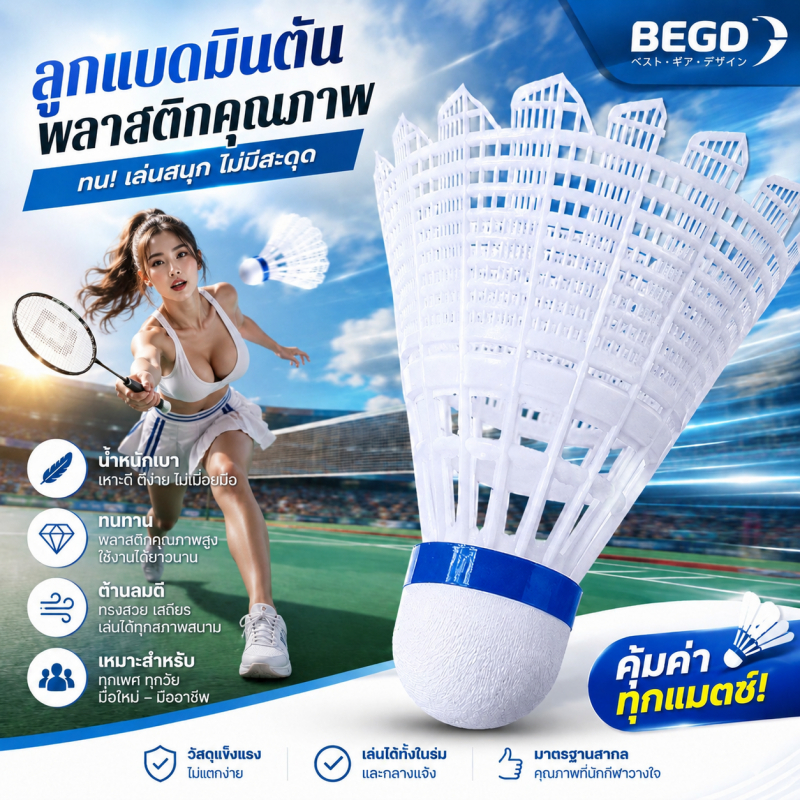 BEGD ลูกแบดมินตันพลาสติก สีขาว น้ำหนักเบา ทนทาน ตีง่าย วิถีเสถียร ใช้ได้ทั้งในร่มและกลางแจ้ง