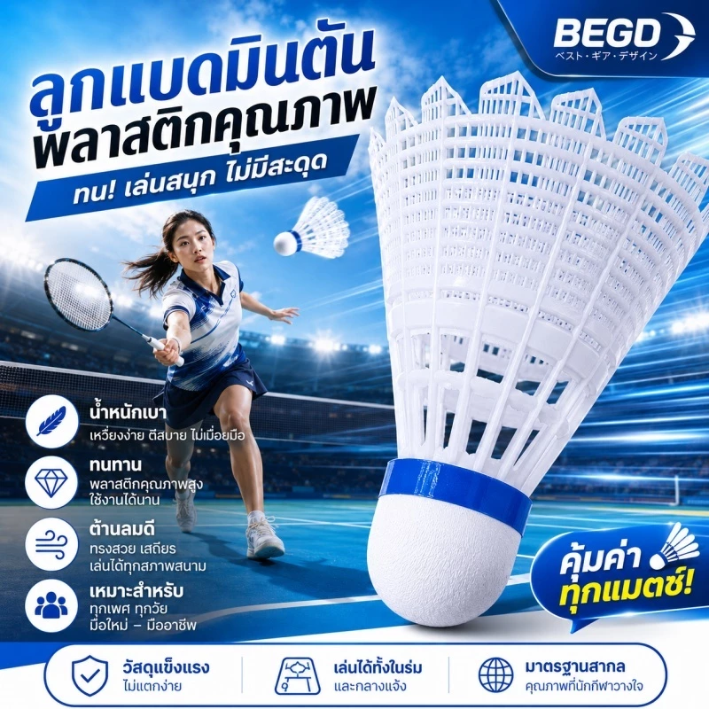 Beyolife ลูกแบดมินตันพลาสติก สีขาว น้ำหนักเบา ทนทาน ตีง่าย วิถีลูกมั่นคง ใช้ได้ทั้งในร่มและกลางแจ้ง