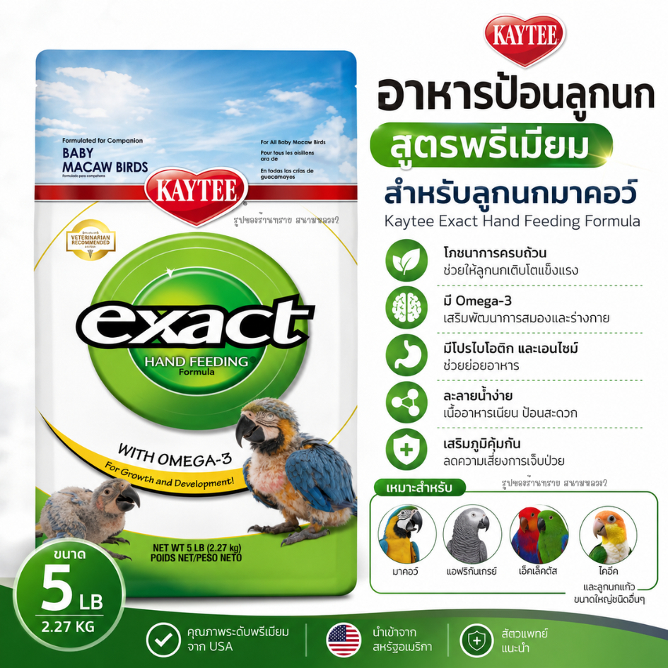 Kaytee Exact Hand Feeding Formula สำหรับลูกนกมาคอว์ (5 lb / 2.27 กก.)