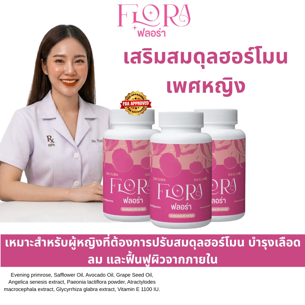 Flora ฟลอร่า อาหารเสริมผู้หญิง บำรุงฮอร์โมน ลดวัยทอง ผิวใส Evening Primrose Grape Seed 60 แคปซูล [3 แถม 1]