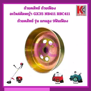 ถ้วยครัช ฝาครอบครัช ชามครัช ตัดหญ้า GX35 NB411 RBC411 แกนสูง45มิล เพลา8มิล 9ฟันเฟือง เกรดAทนความร้อน