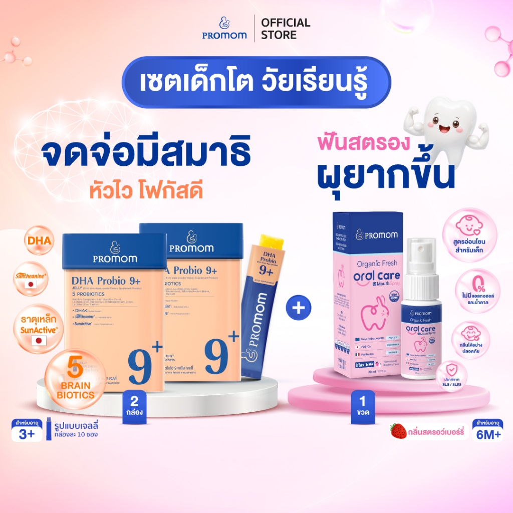 【2 กล่อง + 1 ขวด】Promom เซตเด็กโต DHA Probio 9+ กับ Mouth Spray 30 ml บำรุงสมอง เสริมความจำ พร้อมดูแลปกป้องฟันให้แข็งแรง