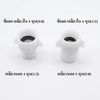 ข้อลด เกลียวใน5หุน เกลียวนอก4 หุนและเกลียวใน4หุน เกลียวนอก 5หุน วัสดุพลาสติก ABS ทนทาน ไม่หักง่าย ใช้งานได้ยาวนานKL-913