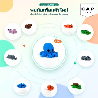 CAP BKK ของเล่นสัตว์ขยับได้ Flexi Animals คาปิบาร่า แอกโซลอเติล ไดโนเสาร์ แมว ฉลาม ฟิกเกอร์
