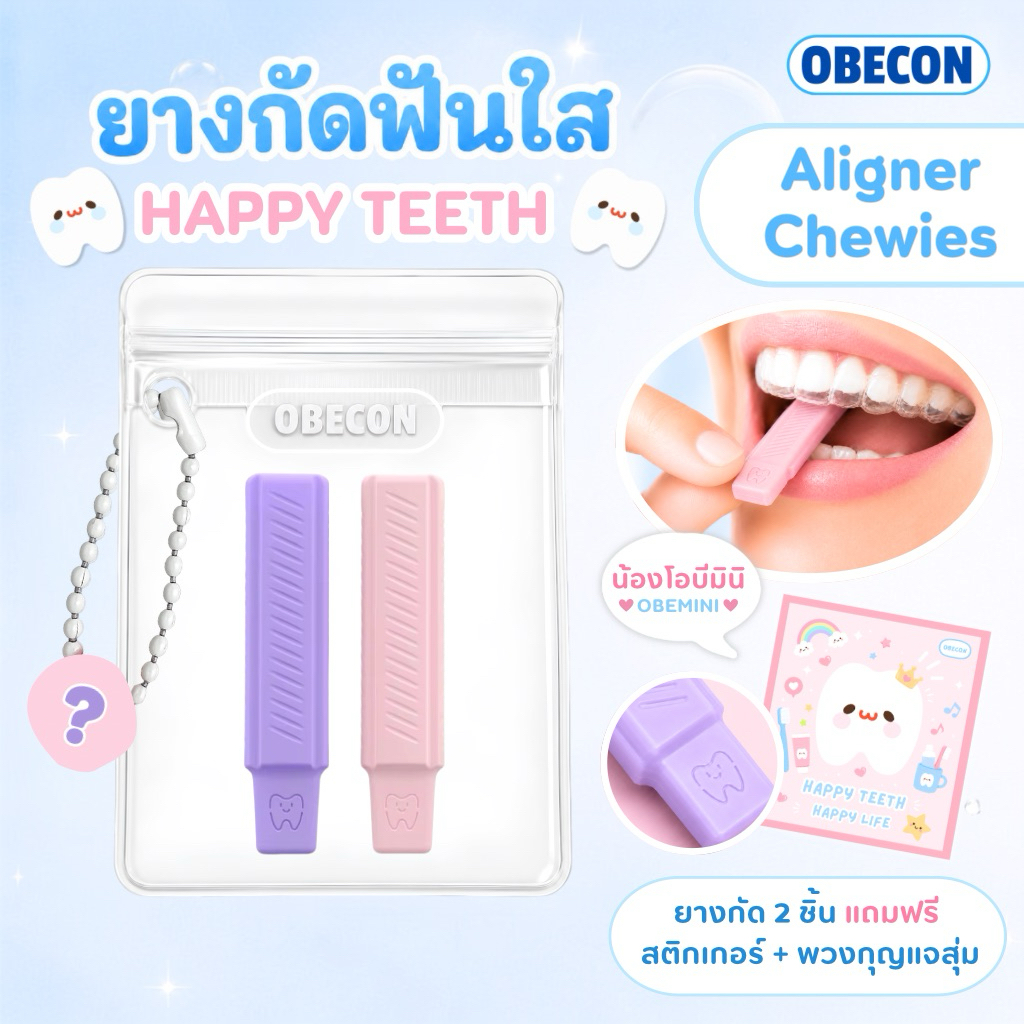 OBECON ยางกัดจัดฟันใส Invisalign Aligner Chewies ชิววี่ สำหรับคนจัดฟันใส พร้อมซองใส่ 1 ซอง ยางกัด 2 ชิ้น