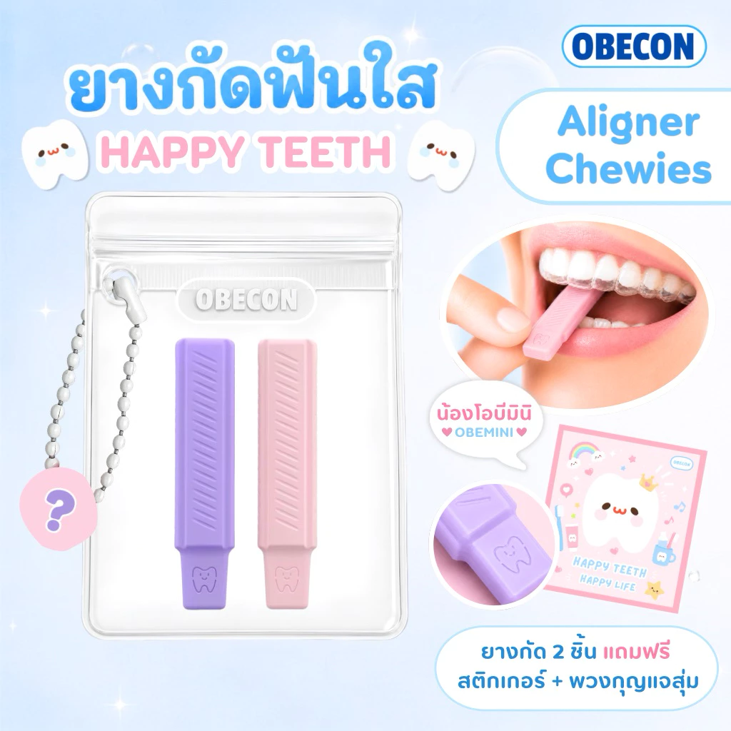 OBECON ยางกัดจัดฟันใส Invisalign Aligner Chewies ชิววี่ สำหรับคนจัดฟันใส พร้อมซองใส่ 1 ซอง ยางกัด 2 ชิ้น