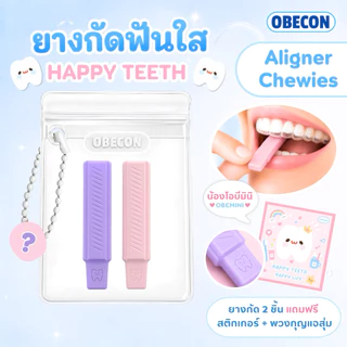 OBECON ยางกัดจัดฟันใส Invisalign Aligner Chewies ชิววี่ สำหรับคนจัดฟันใส พร้อมซองใส่ 1 ซอง ยางกัด 2 ชิ้น