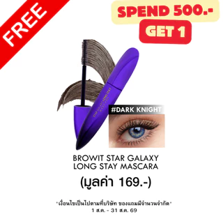 [Not For Sale] ซื้อครบ 500.- สตาร์กาแล็กซี่ลองสเตย์มาสคาร่า 8g บราวอิท #ดาร์กไนท์ (เกรด B) EXP2026010
