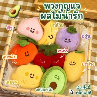 🔥พร้อมส่ง🔥พวงกุญแจตุ๊กตา ขนมปัง เค้ก ผลไม้ ซุชิ อาหาร สําหรับห้อยตกแต่ง ของขวัญวาเลนไทน์ พวงกุญแจคู่