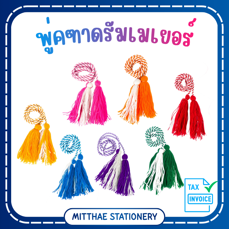 พู่ไม้คฑา ดรัมเมเยอร์ ความยาว 125 ซม. - 150 ซม. มีหลายสีให้เลือก พู่ไม้คทา พู่คทา