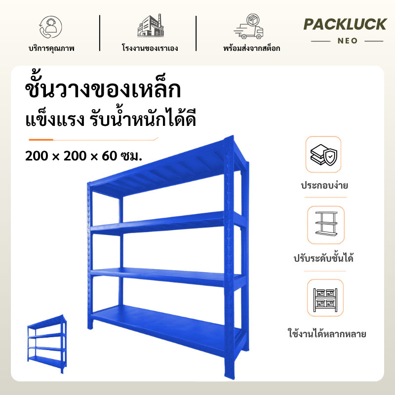 Pack Luck Neo【แบบใหม่】 ชั้นวางของ 4ชั้น เหล็ก 200cmx200cmx60cm วางสินค้าวางของในครัว ใช้โกดัง wareho