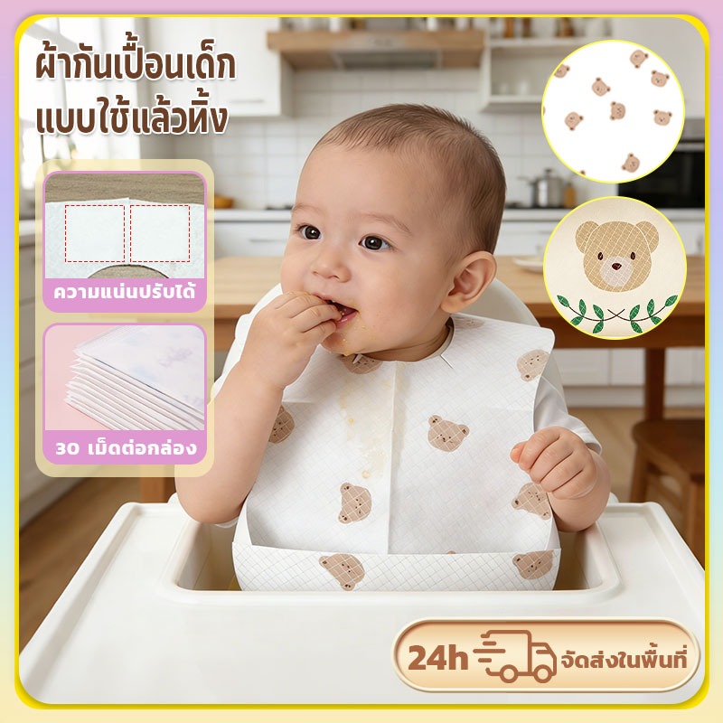 ผ้ากันเปื้อนเด็กแบบใช้ครั้งเดียว(1 กล่อง 30 ชิ้น )ออกแบบมาเพื่อความสะดวก! ผ้ากันเปื้อนใช้ครั้งเดียว 3 สี แพ็คเดี่ยว