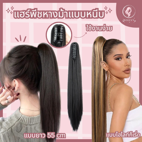 รุ่นพรีเมี่ยม แฮร์พีชหางม้าผูกตรง ไหมคุณภาพดี นุ่ม คลิปติดแน่น ดูเป็นธรรมชาติมาก เพิ่มวอลลุ่ม พร้อมส่ง