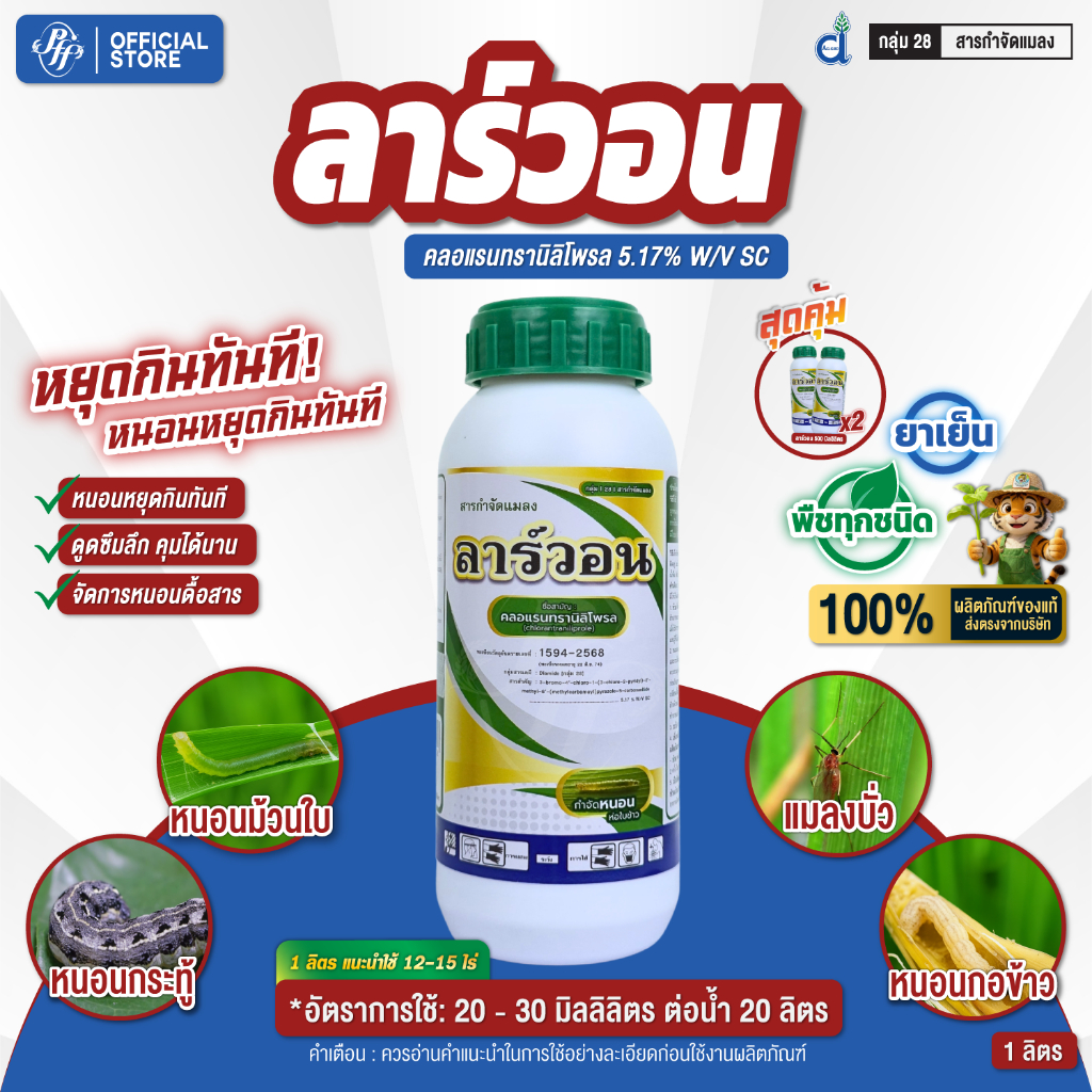 ลาร์วอน คลอแรนทรานิลิโพรล 5.17% SC 1ลิตร ตราเจ็ท หนอนกอ หนอนห่อใบข้าว สูตรดูดซึม สูตรเย็น
