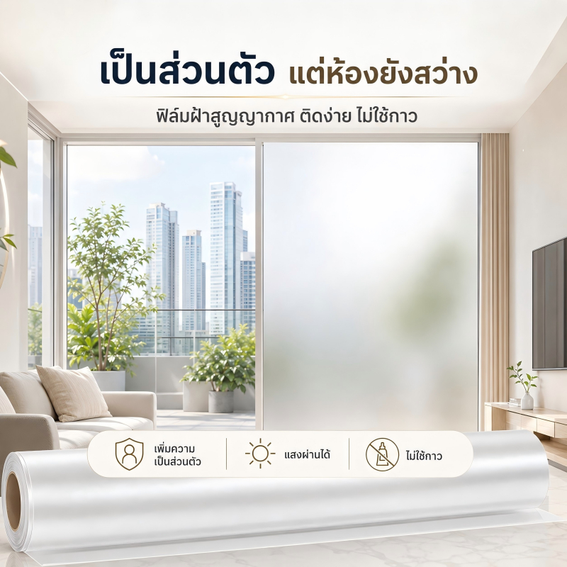 ฟิล์มฝ้ากระจกติดง่าย ฟิล์มสูญญากาศกันมอง เพิ่มความเป็นส่วนตัว ลดแสงจ้า ห้องยังสว่าง ใช้สำหรับบ้านและคอนโด