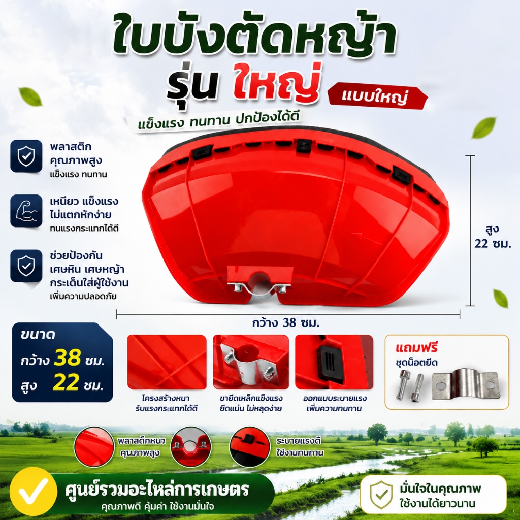 ใบบังตัดหญ้า จานบังหญ้าอย่างหนา รุ่นขอบดำ สีแดง ใบบัง กันเศษหญ้า เศษหิน กันกระเด็น ใช้กับเครื่องตัดหญ้า
