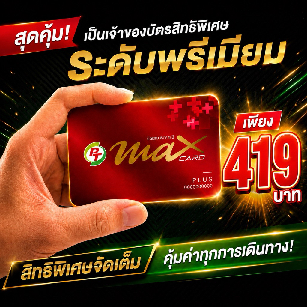 บัตรสมาชิก Pt Max card plus(บัตรแดง) 419฿ ปกติ599 ส่งฟรี ส่วนลดน้ำมันลิตรละ50สต.