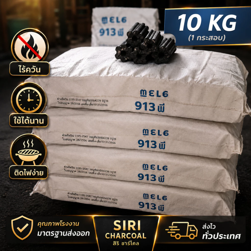 ถ่านอัดแท่ง ไร้ควัน ขนาด 10 kg